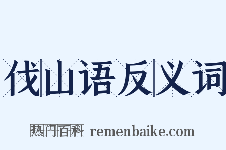 伐山语反义词是什么意思的图片